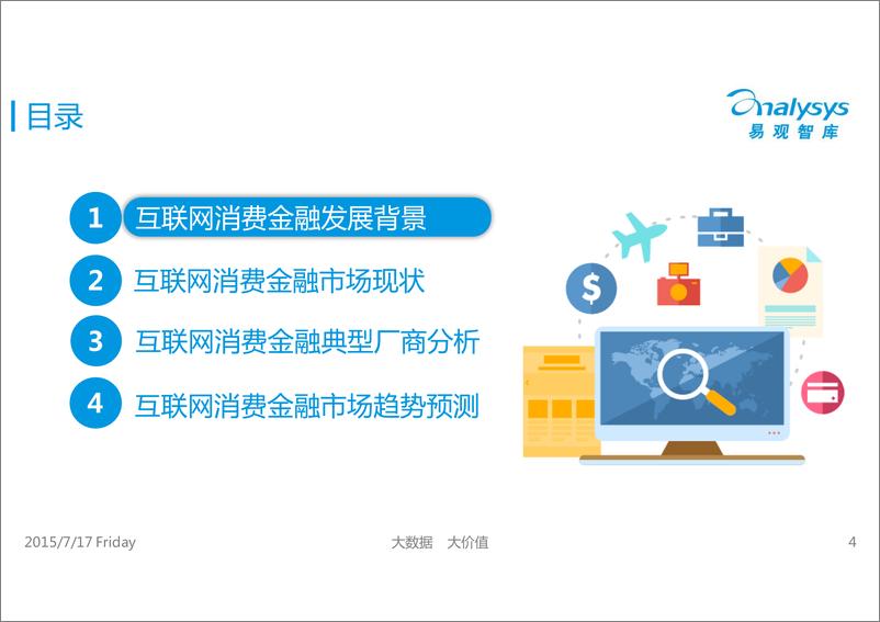 《IFCEO说2015年中国互联网消费金融市场专题研究报告41页》 - 第4页预览图