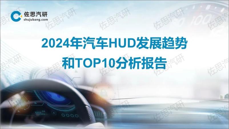 《佐思汽研_2024年汽车HUD发展趋势和TOP10分析报告》 - 第1页预览图