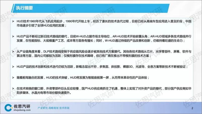 《佐思汽研_2024年汽车HUD发展趋势和TOP10分析报告》 - 第2页预览图