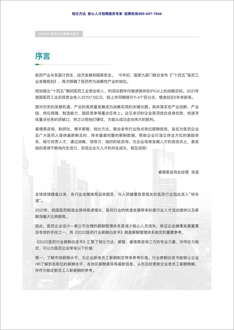 《2022医药行业薪酬白皮书-锐仕方达发布-37页》 - 第3页预览图