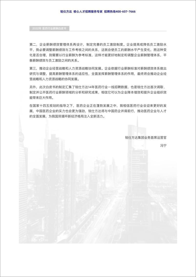 《2022医药行业薪酬白皮书-锐仕方达发布-37页》 - 第4页预览图