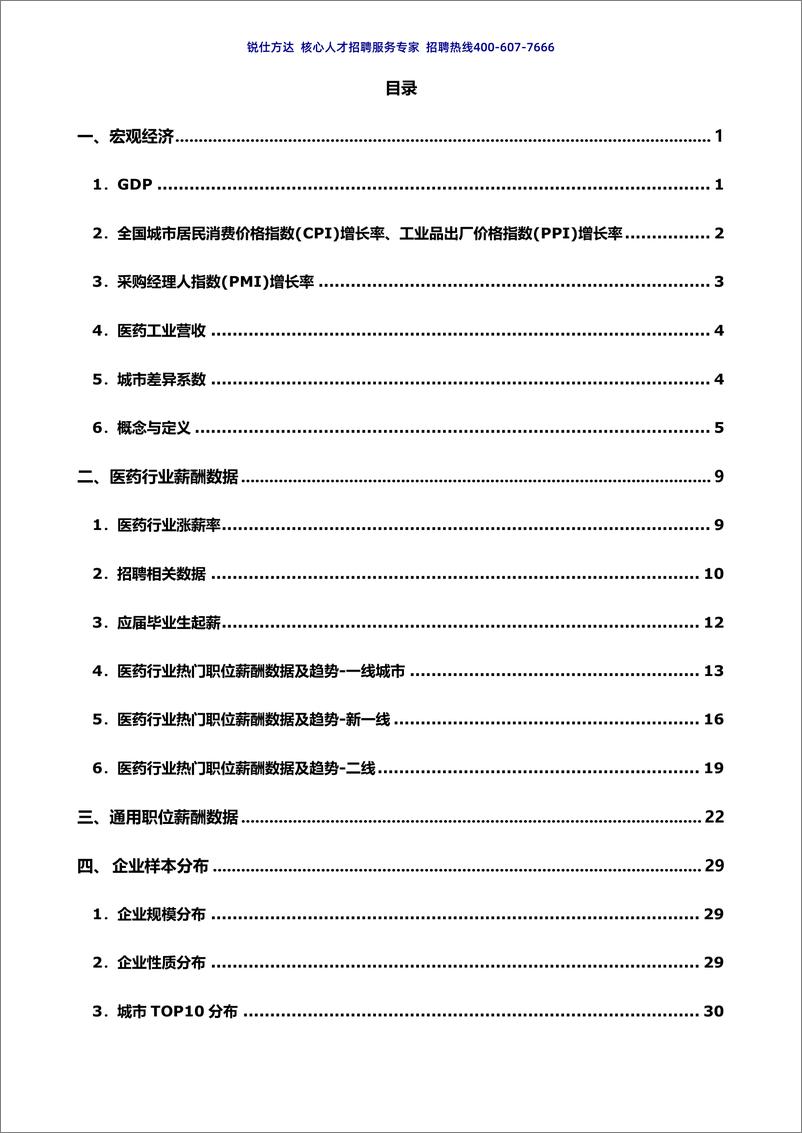 《2022医药行业薪酬白皮书-锐仕方达发布-37页》 - 第6页预览图