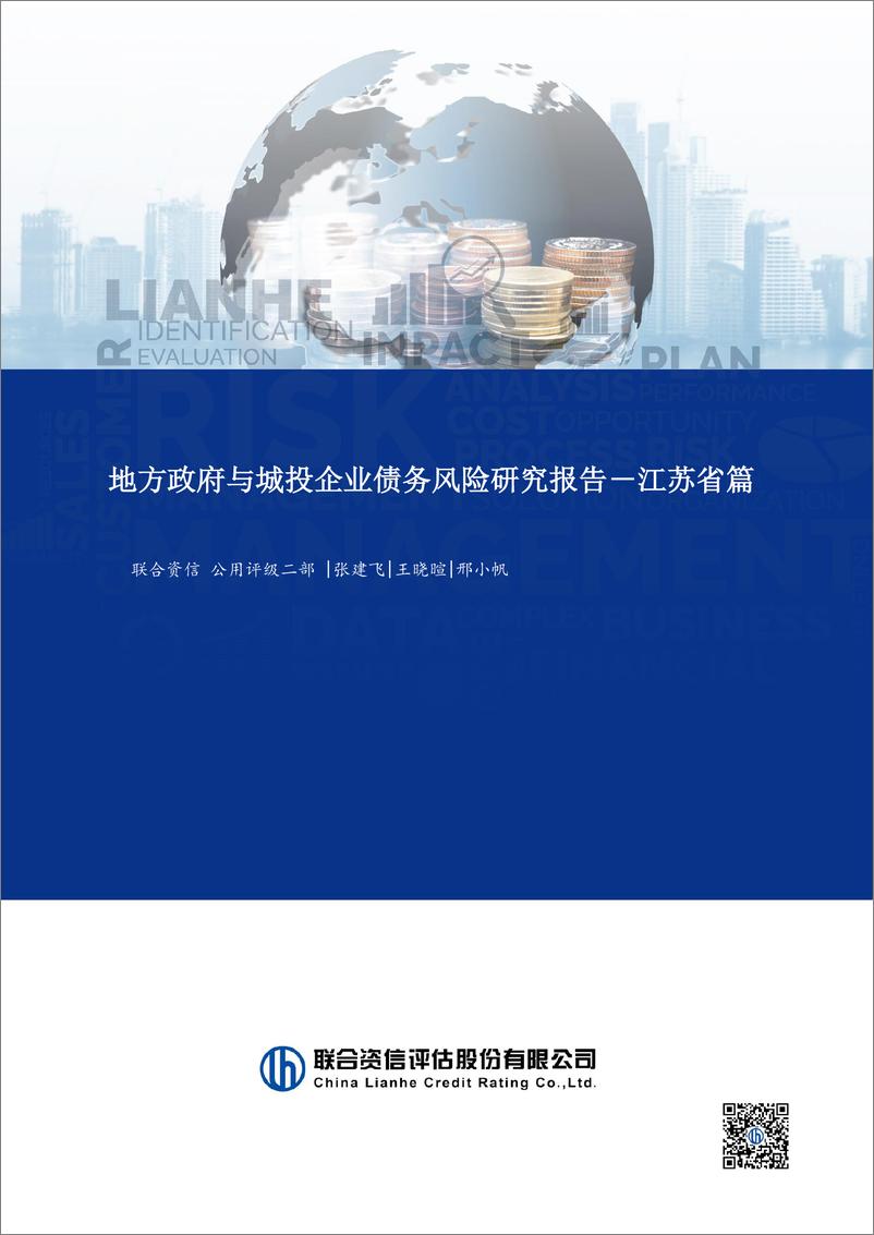 《地方政府与城投企业债务风险研究报告-江苏篇》 - 第1页预览图