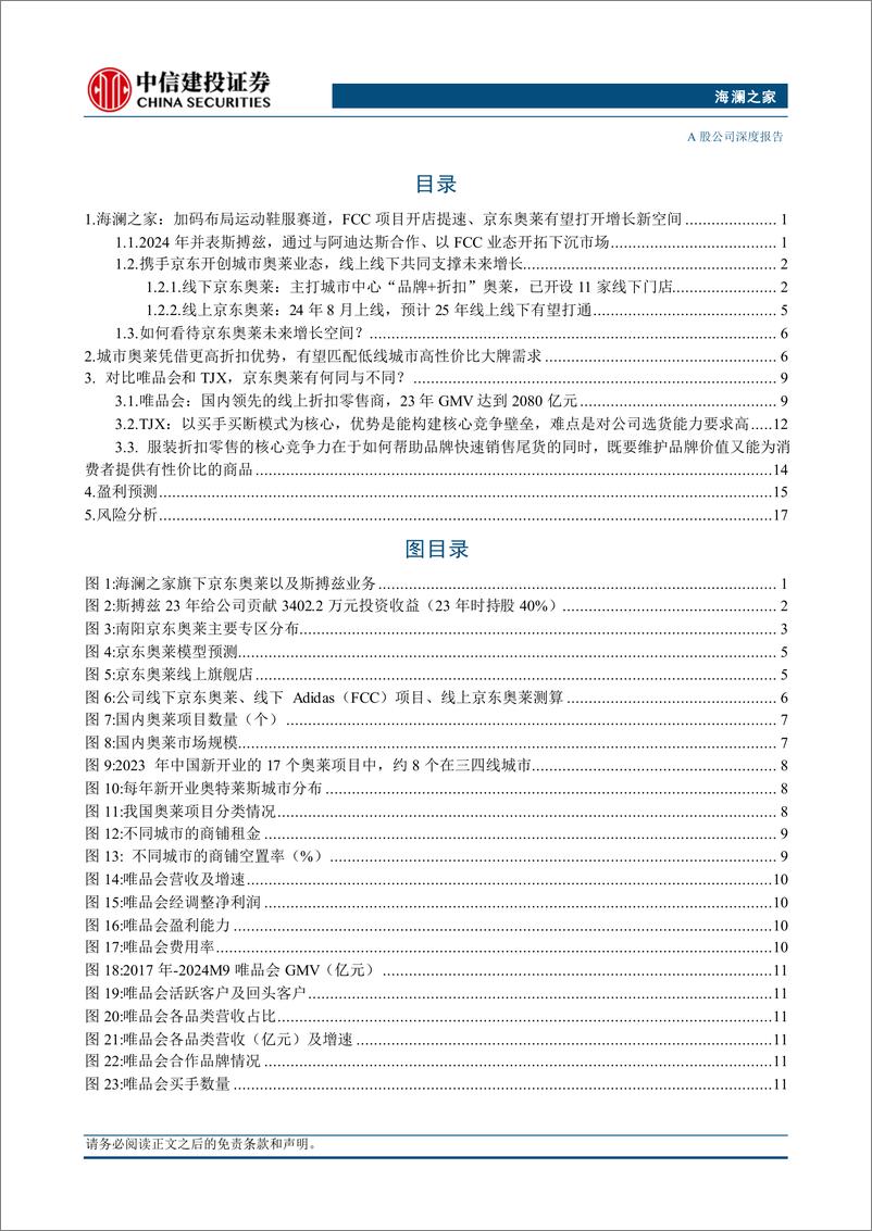 《海澜之家(600398)阿迪FCC开店提速，京东奥莱空间广阔-250221-中信建投-23页》 - 第3页预览图