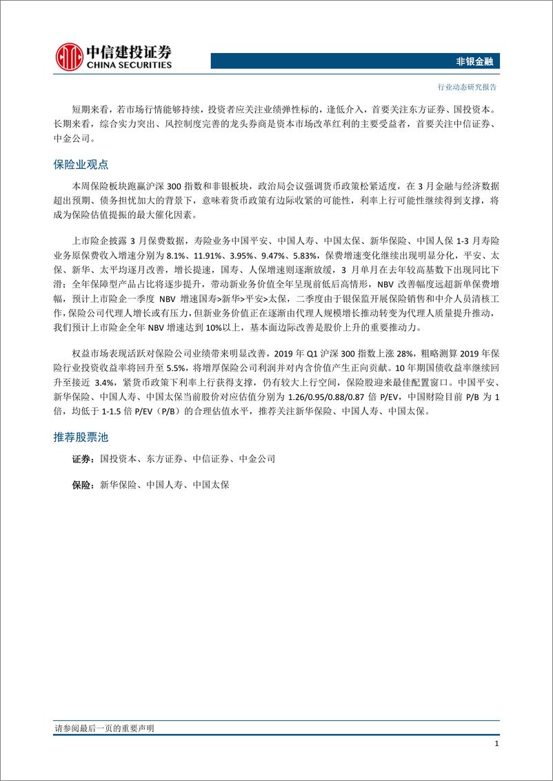 《非银金融行业：券商改革催化剂持续兑现，保险板块迎配置窗口-20190422-中信建投-14页》 - 第3页预览图