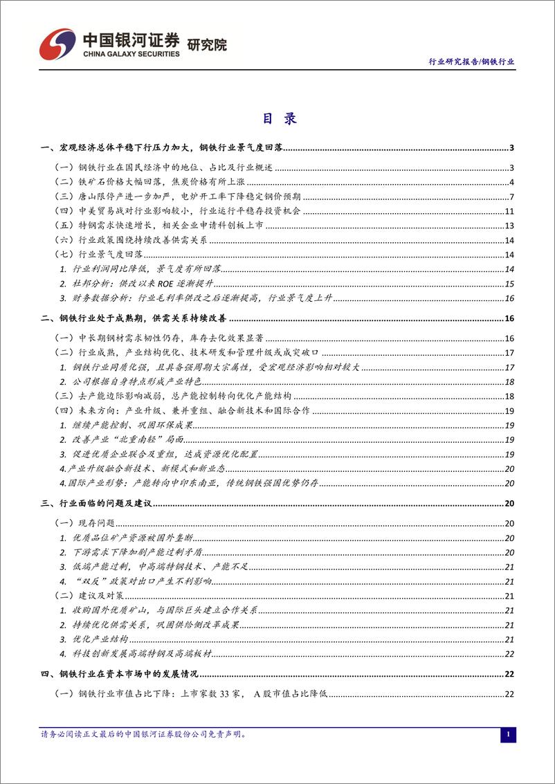 《钢铁行业八月行业动态报告：矿价回落叠加电炉钢开工率降低，静待旺季需求放量和限产政策支撑钢价-20190830-银河证券-29页》 - 第3页预览图