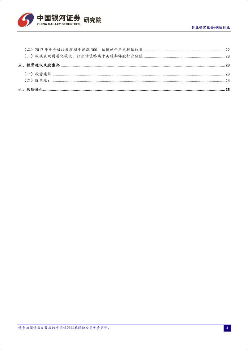 《钢铁行业八月行业动态报告：矿价回落叠加电炉钢开工率降低，静待旺季需求放量和限产政策支撑钢价-20190830-银河证券-29页》 - 第4页预览图