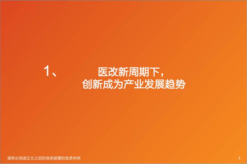 《医药生物行业2020年投资策略：医改政策新周期，关注核心竞争力，把握创新、消费、大流通等核心投资主线-20191220-天风证券-111页》 - 第5页预览图