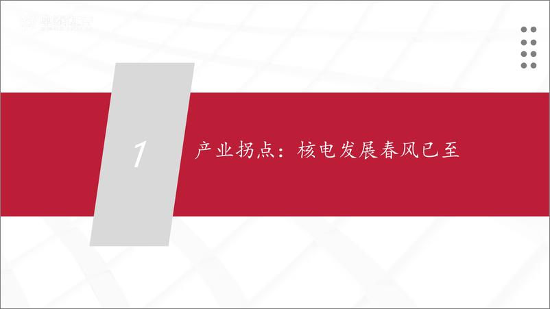 《核工装备行业深度汇报(一)：核电连续两年核准10台机组，发展春风已至-240808-中泰证券-58页》 - 第5页预览图