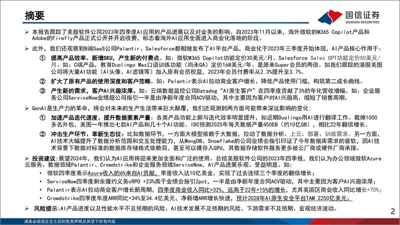 《国信证券-海外垂类AI专题（5）：AI进行时软件公司效能初显-240328》 - 第2页预览图