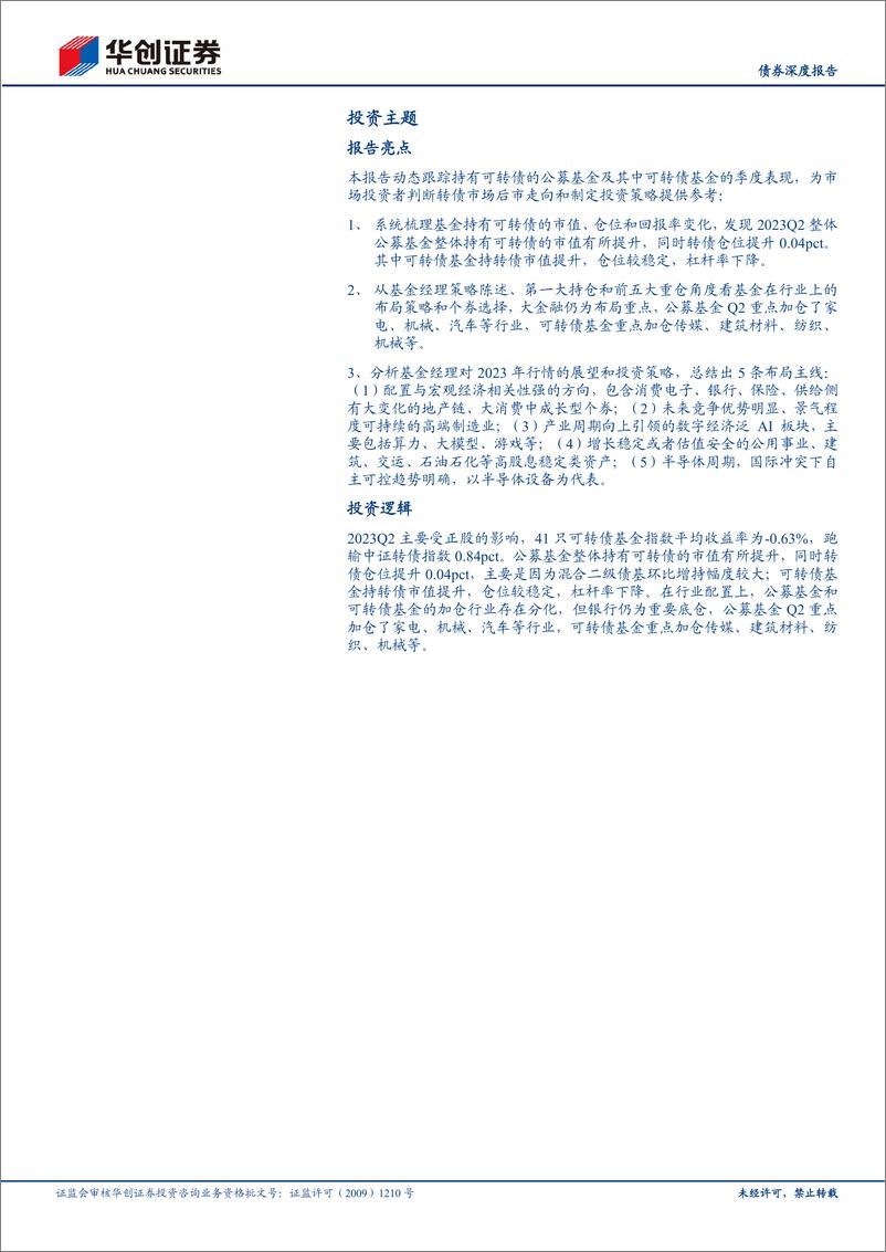 《23Q2公募基金可转债持仓点评：转债仓位较稳定，看好结构性修复机会-20230803-华创证券-23页》 - 第3页预览图