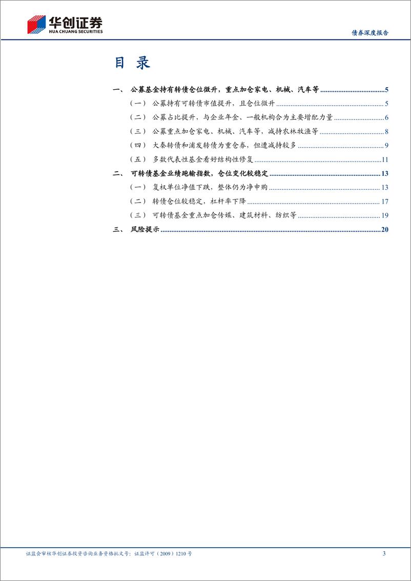 《23Q2公募基金可转债持仓点评：转债仓位较稳定，看好结构性修复机会-20230803-华创证券-23页》 - 第4页预览图