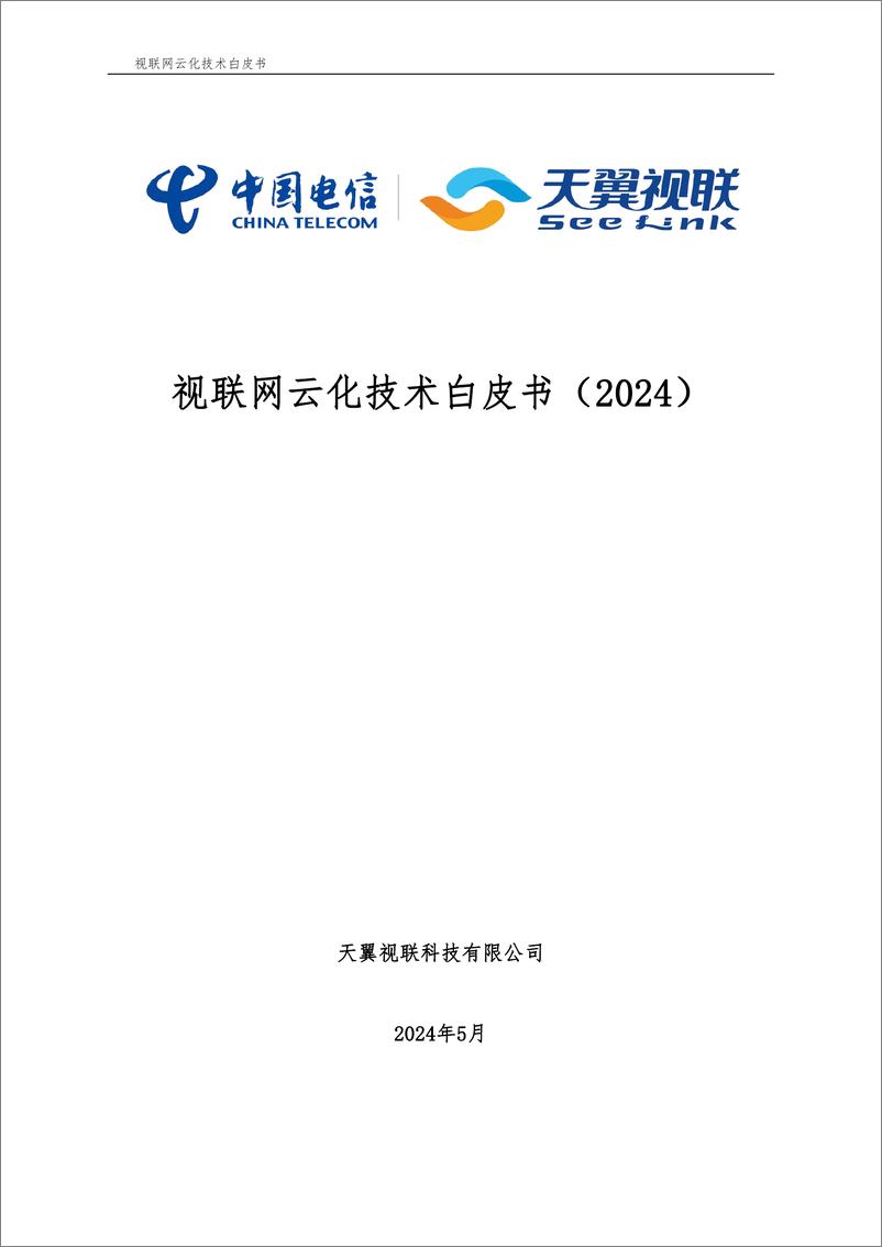 《中国电信：视联网云化技术白皮书2024》 - 第1页预览图