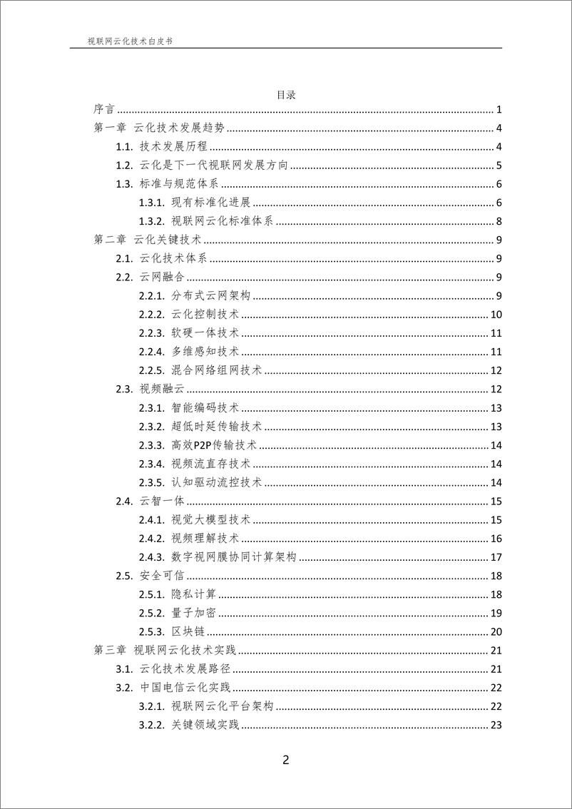 《中国电信：视联网云化技术白皮书2024》 - 第3页预览图