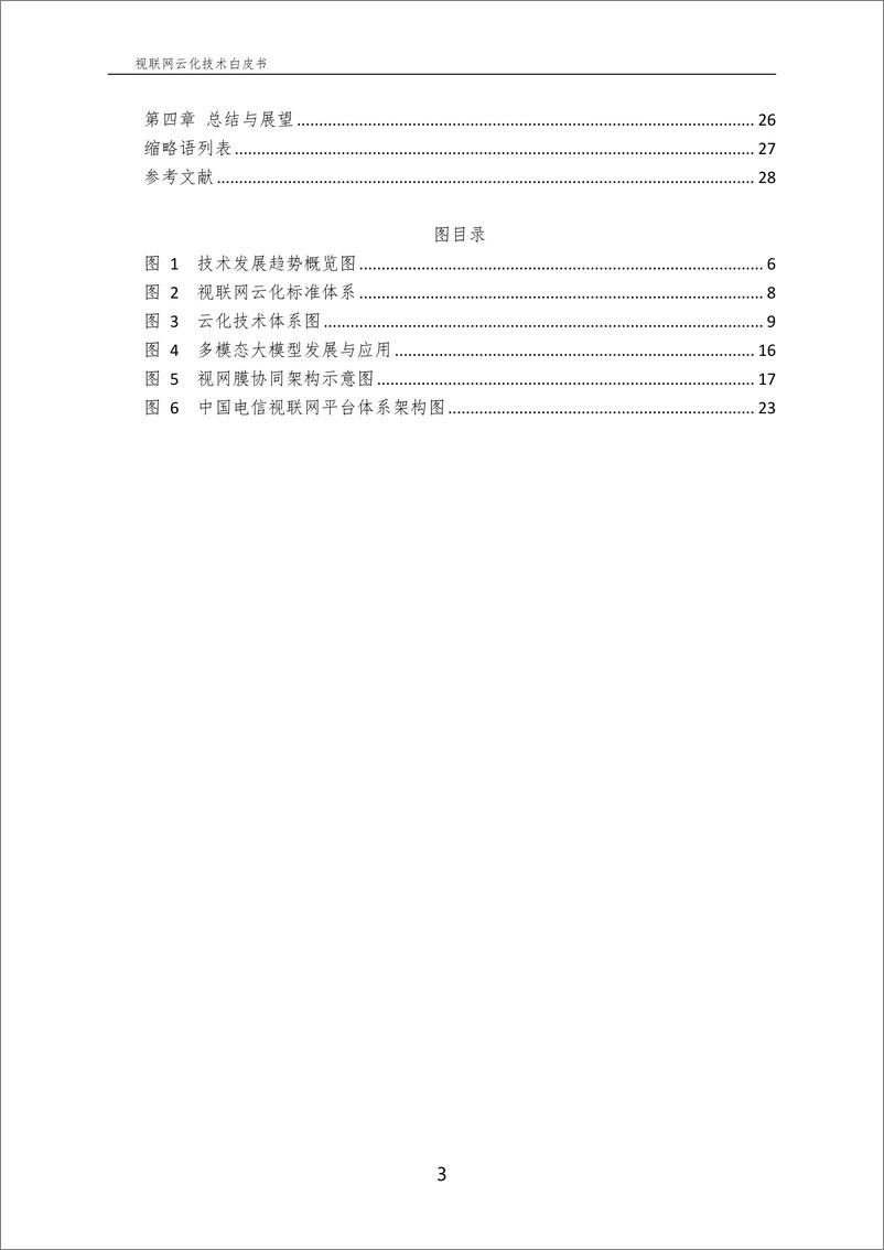 《中国电信：视联网云化技术白皮书2024》 - 第4页预览图