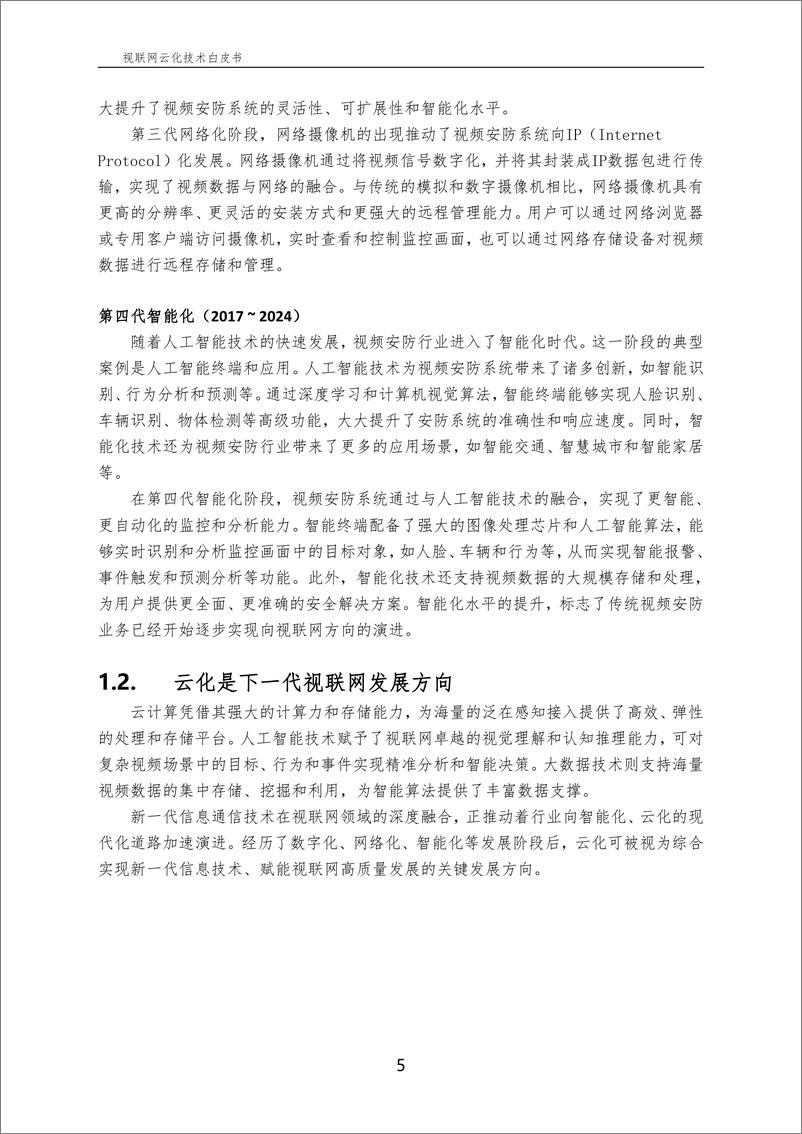 《中国电信：视联网云化技术白皮书2024》 - 第6页预览图