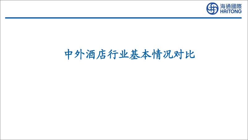 《对比海内外酒店龙头_看中国酒店企业发展机遇(1)》 - 第4页预览图