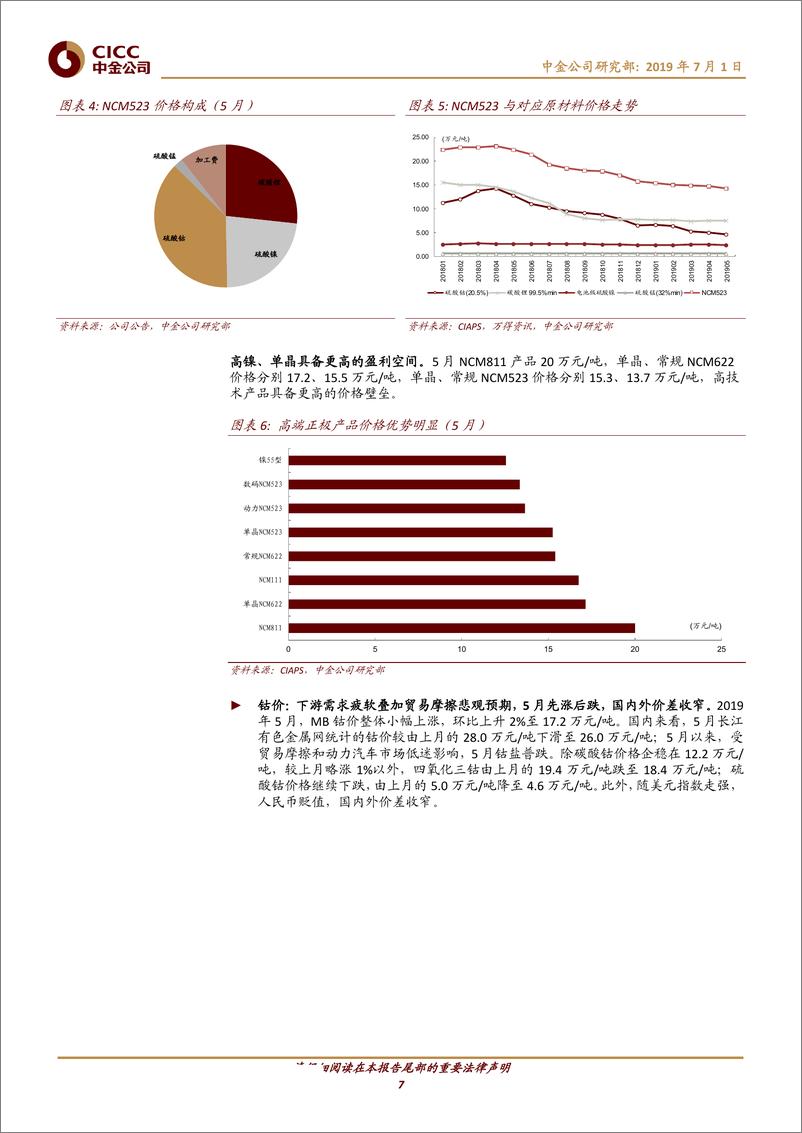 《电力电气设备行业电动车中游产业链5月回顾：短期需求疲弱，价格利润承压-20190701-中金公司-25页》 - 第8页预览图