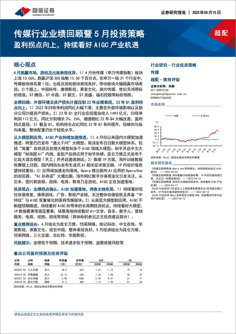 《20230515-国信证券-传媒行业业绩回顾暨5月投资策略：盈利拐点向上，持续看好AIGC产业机遇》 - 第1页预览图