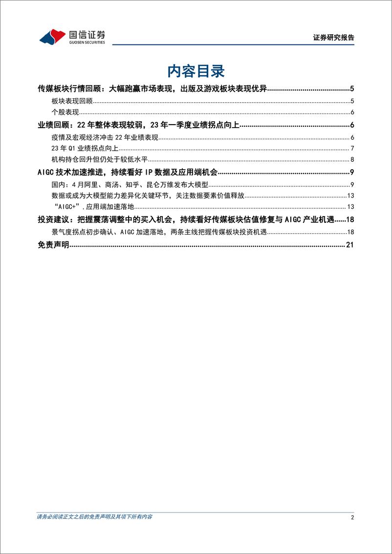 《20230515-国信证券-传媒行业业绩回顾暨5月投资策略：盈利拐点向上，持续看好AIGC产业机遇》 - 第2页预览图