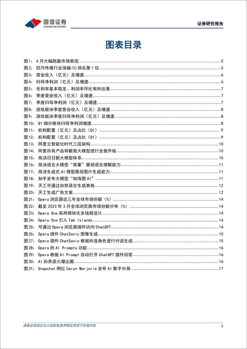 《20230515-国信证券-传媒行业业绩回顾暨5月投资策略：盈利拐点向上，持续看好AIGC产业机遇》 - 第3页预览图