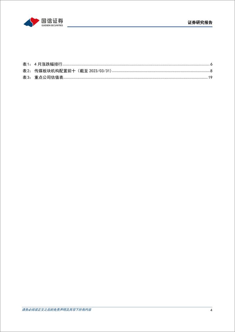 《20230515-国信证券-传媒行业业绩回顾暨5月投资策略：盈利拐点向上，持续看好AIGC产业机遇》 - 第4页预览图