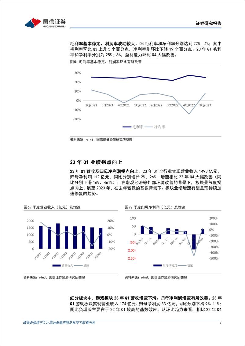 《20230515-国信证券-传媒行业业绩回顾暨5月投资策略：盈利拐点向上，持续看好AIGC产业机遇》 - 第7页预览图