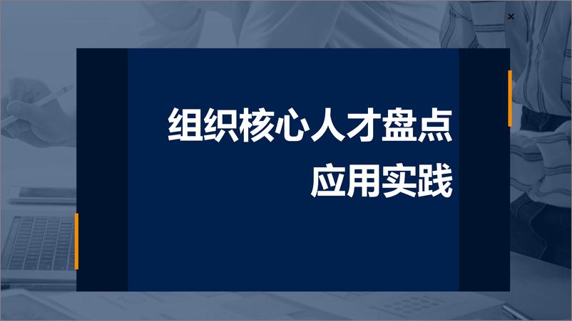 《组织核心人才人才盘点应用实践》 - 第1页预览图