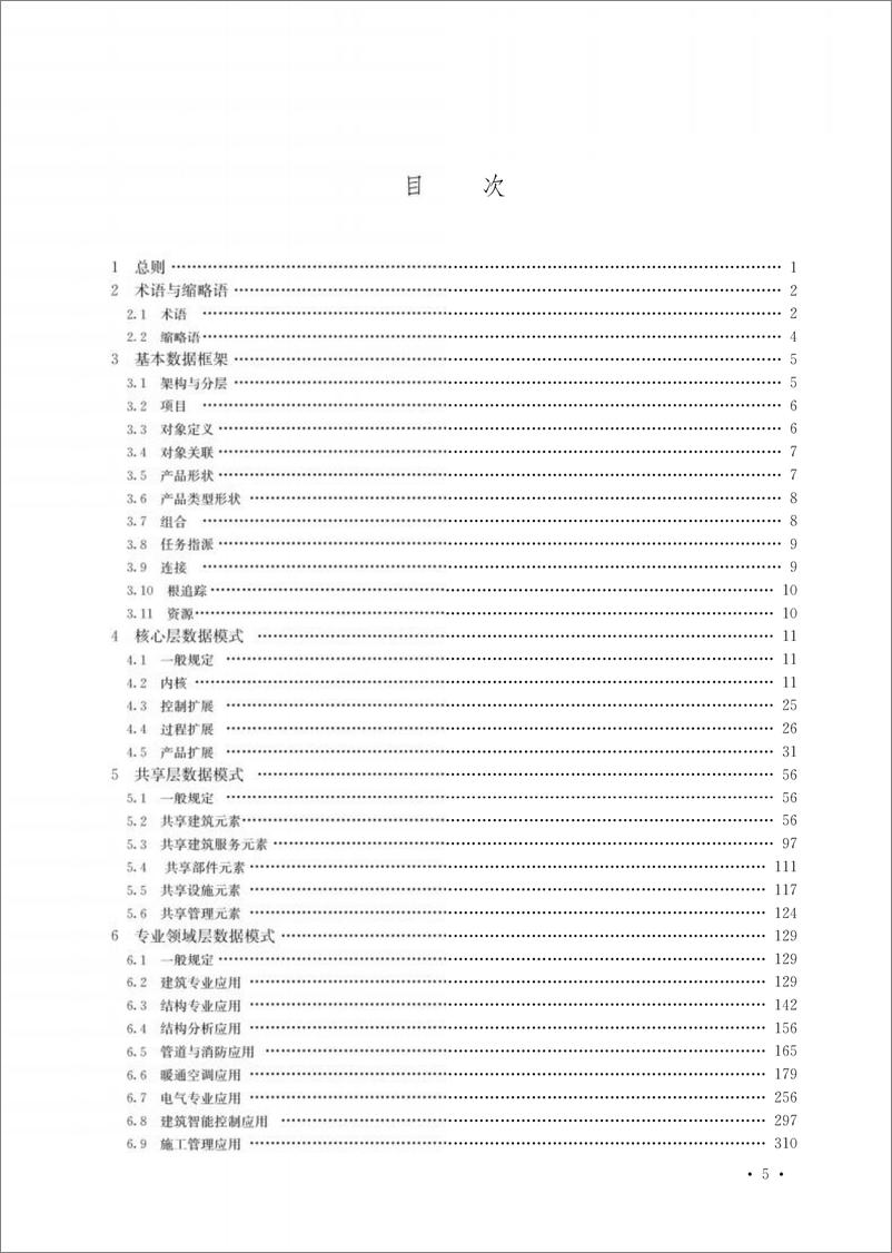 《建筑信息模型存储标准-591页》 - 第2页预览图