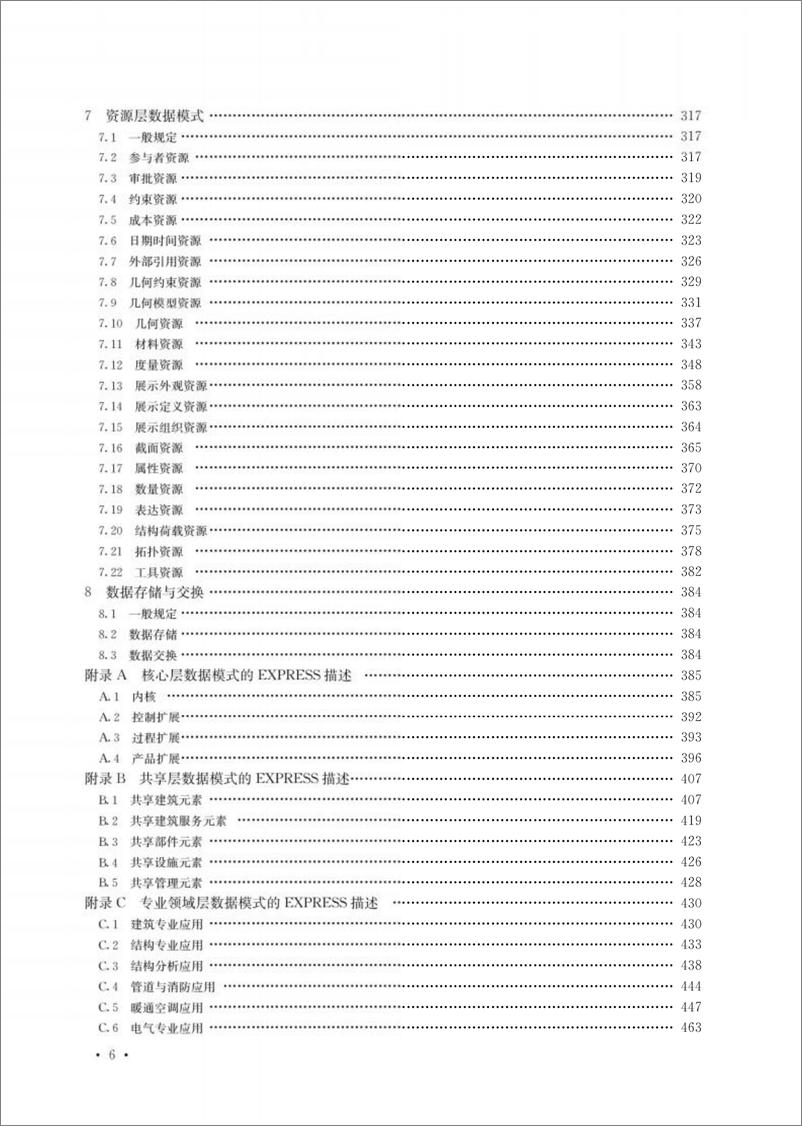 《建筑信息模型存储标准-591页》 - 第3页预览图