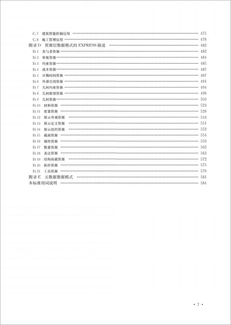 《建筑信息模型存储标准-591页》 - 第4页预览图