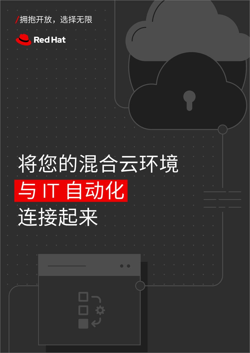 《RedHat红帽_2024将您的混合云环境与IT自动化连接起来报告》 - 第1页预览图