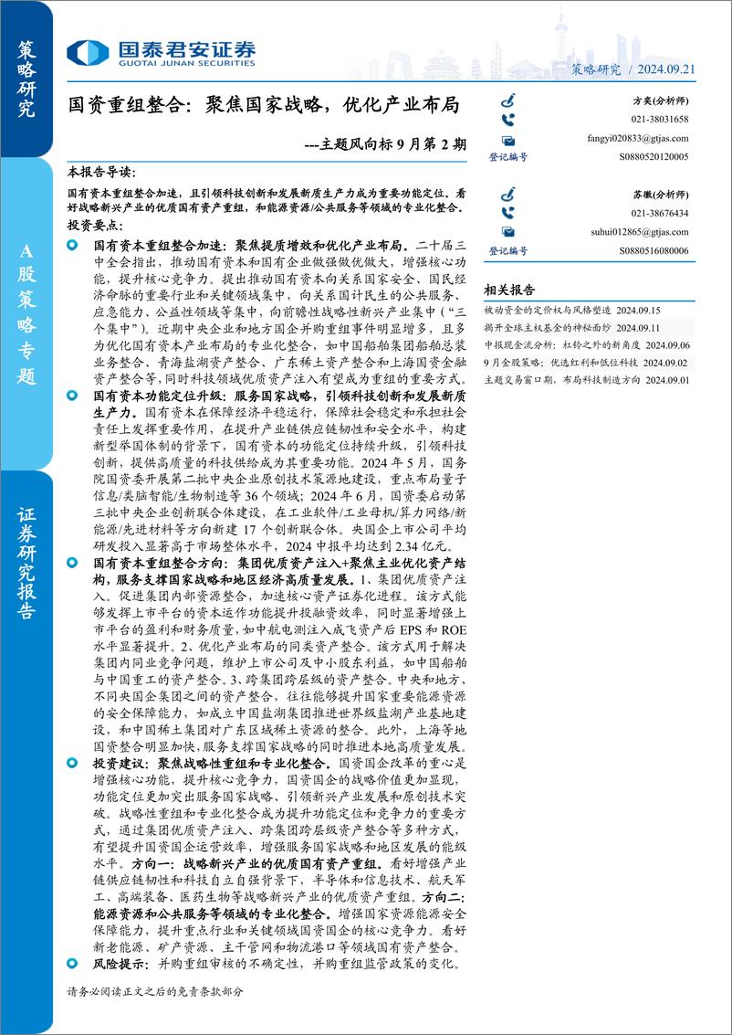 《主题风向标9月第2期-国资重组整合：聚焦国家战略，优化产业布局-240921-国泰君安-18页》 - 第1页预览图