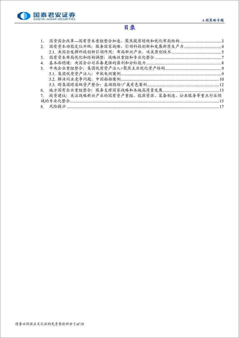 《主题风向标9月第2期-国资重组整合：聚焦国家战略，优化产业布局-240921-国泰君安-18页》 - 第2页预览图