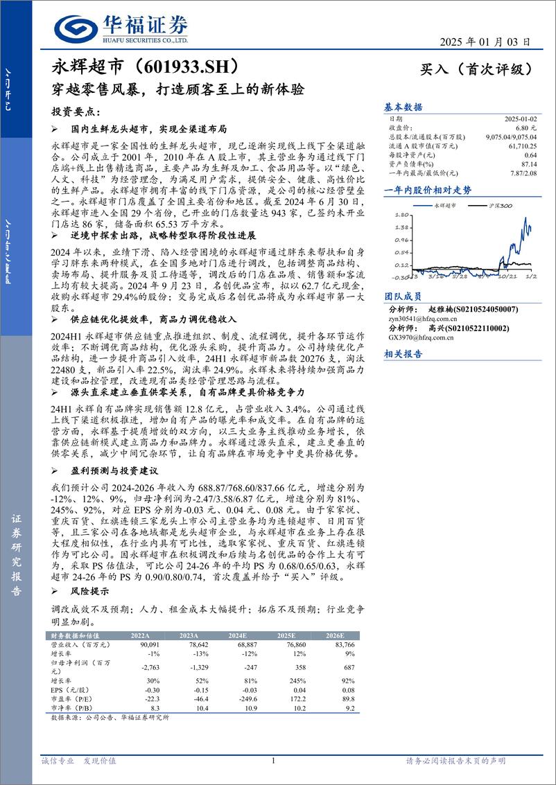 《永辉超市(601933)穿越零售风暴，打造顾客至上的新体验-250103-华福证券-19页》 - 第1页预览图