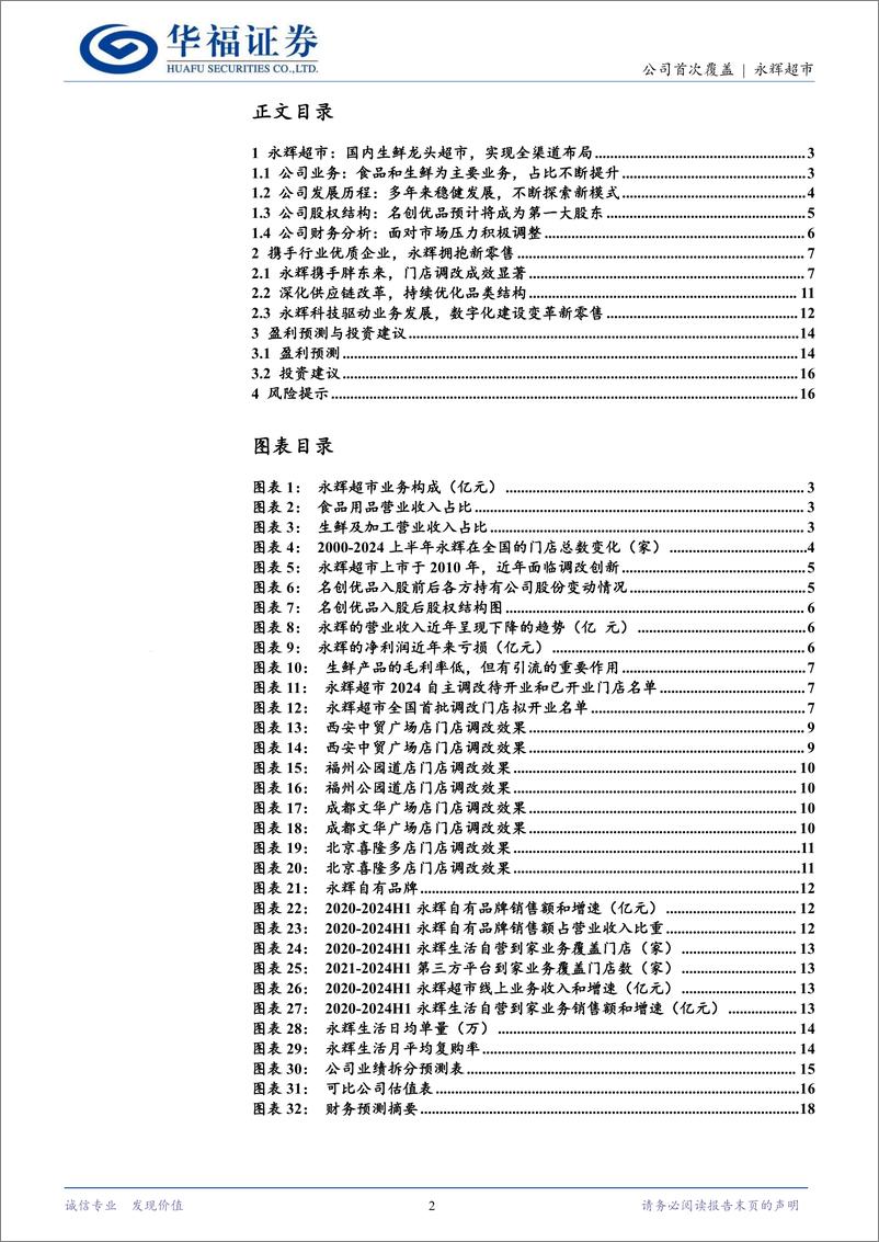 《永辉超市(601933)穿越零售风暴，打造顾客至上的新体验-250103-华福证券-19页》 - 第2页预览图