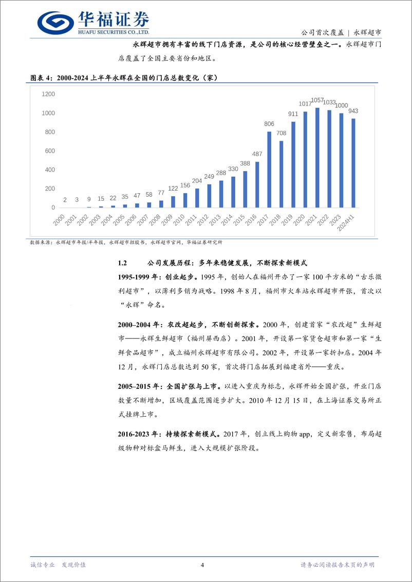 《永辉超市(601933)穿越零售风暴，打造顾客至上的新体验-250103-华福证券-19页》 - 第4页预览图