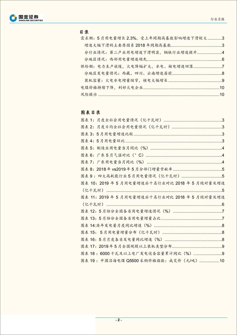 《公用事业与环保产业行业：用电量受高基数影响增速回落，煤电受水核挤压需求低迷致煤价持续下跌-20190625-国金证券-12页》 - 第3页预览图