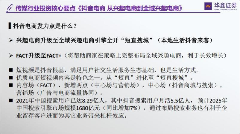 传媒行业深度：抖音系列1《字节跳动到抖音的变与不变》，抖音系列2《抖音兴趣电商到全域兴趣电商》-20220615-华鑫证券-80页 - 第5页预览图