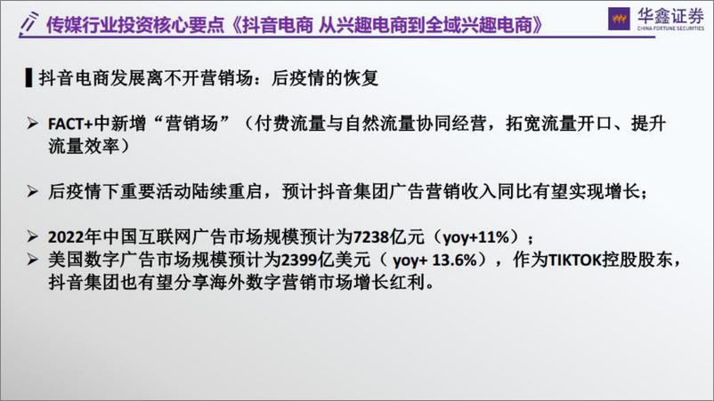 传媒行业深度：抖音系列1《字节跳动到抖音的变与不变》，抖音系列2《抖音兴趣电商到全域兴趣电商》-20220615-华鑫证券-80页 - 第6页预览图