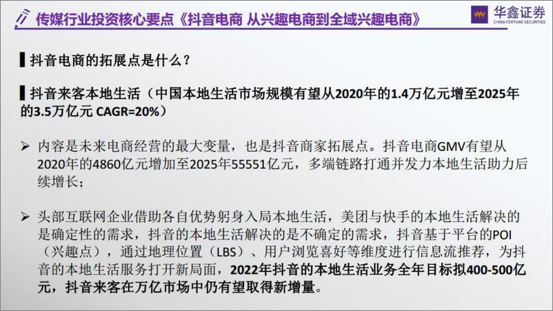 传媒行业深度：抖音系列1《字节跳动到抖音的变与不变》，抖音系列2《抖音兴趣电商到全域兴趣电商》-20220615-华鑫证券-80页 - 第7页预览图