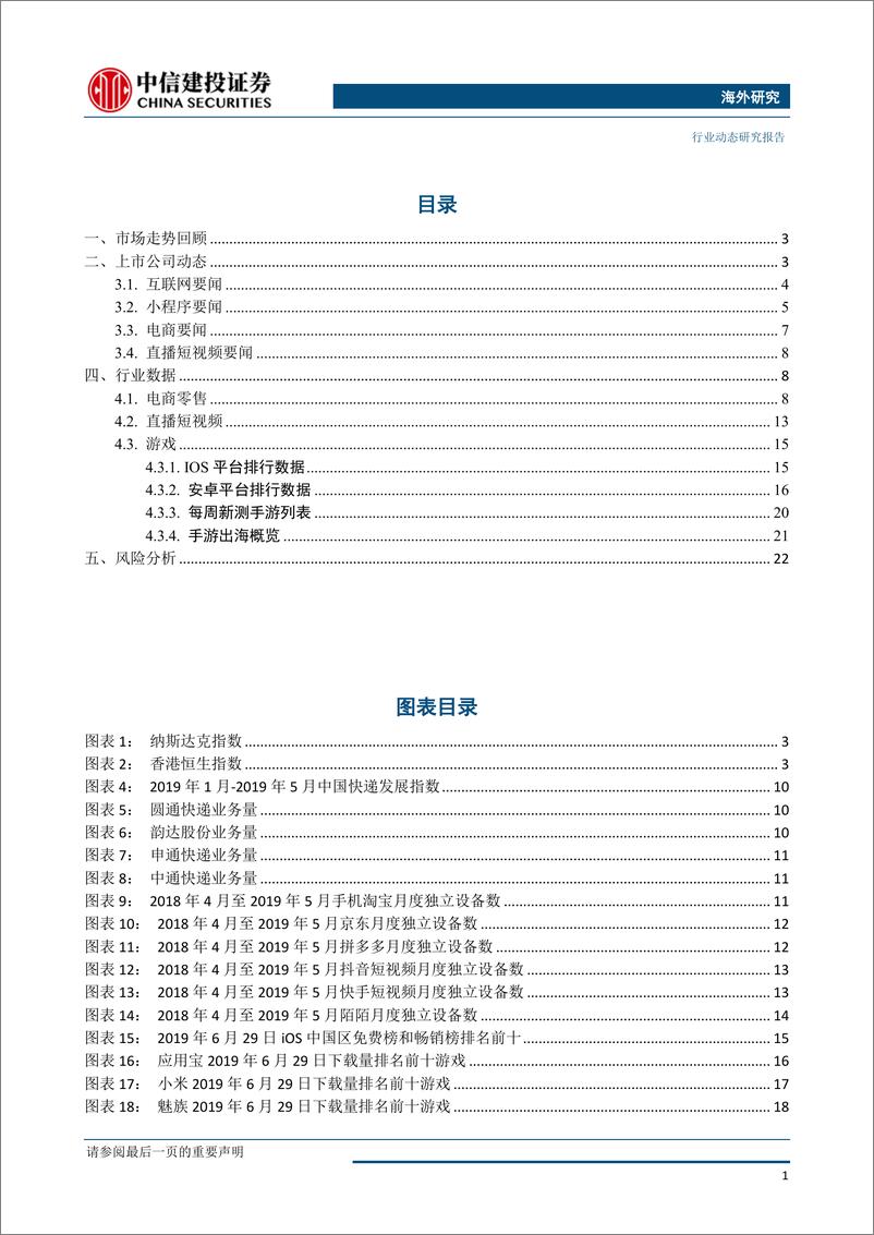 《电商行业：阿里巴巴上线天猫国际招商网站，京东一汽战略合作探索数字化经营-20190701-中信建投-25页》 - 第3页预览图