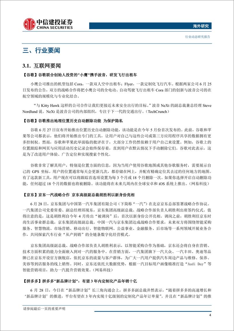 《电商行业：阿里巴巴上线天猫国际招商网站，京东一汽战略合作探索数字化经营-20190701-中信建投-25页》 - 第6页预览图