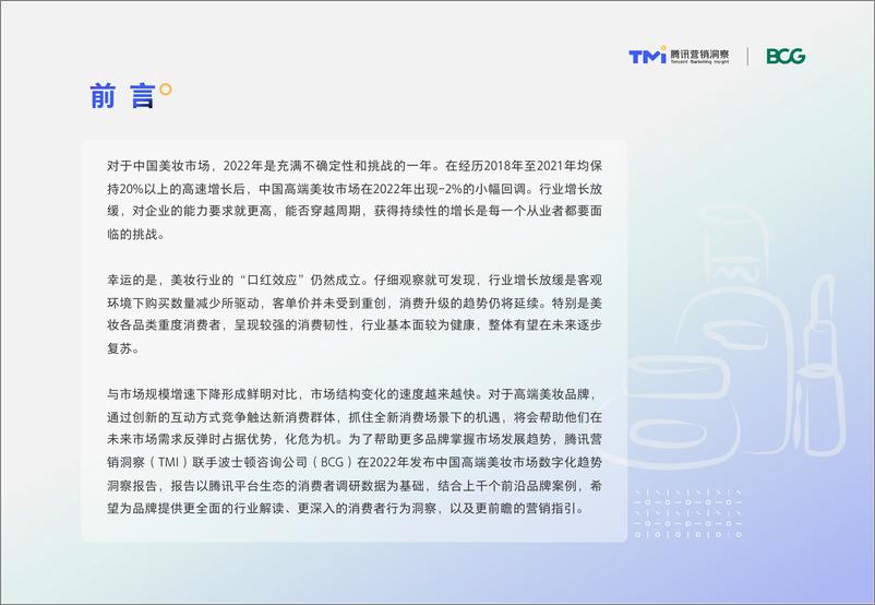 《【腾讯&BCG】中国高端美妆市场数字化趋势洞察报告（2022年版）》 - 第2页预览图