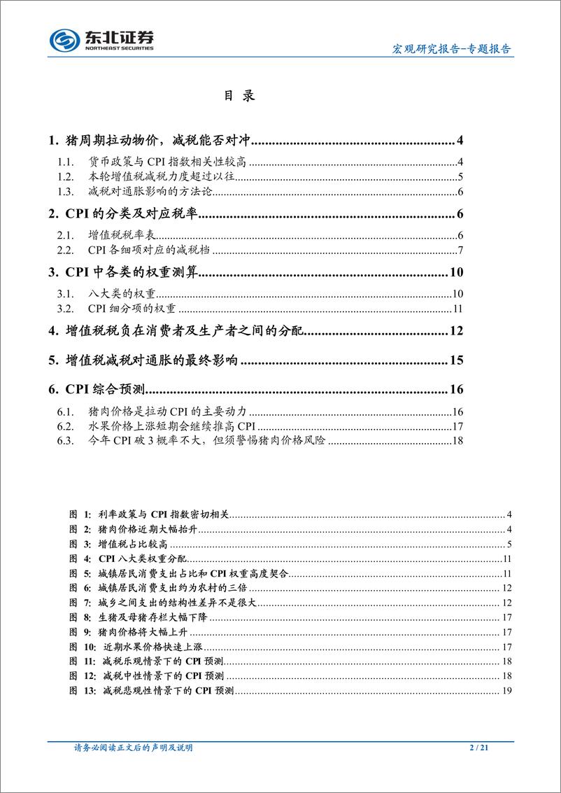 《宏观专题报告：预计减税单因素会拉低CPI0.3%~0.5%-20190610-东北证券-21ye》 - 第3页预览图