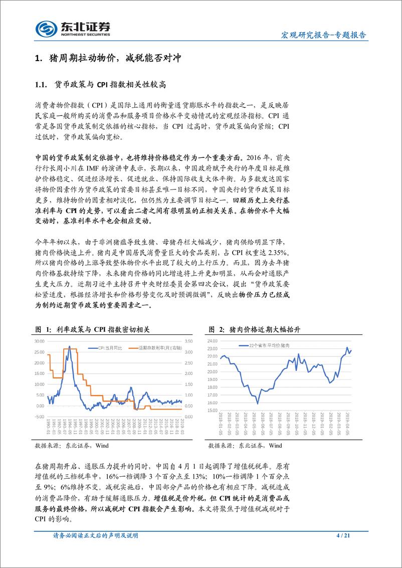 《宏观专题报告：预计减税单因素会拉低CPI0.3%~0.5%-20190610-东北证券-21ye》 - 第5页预览图