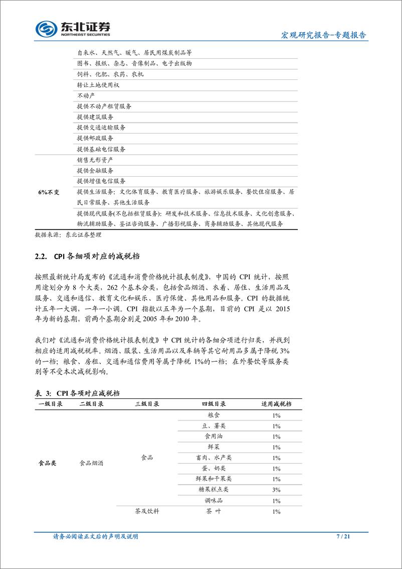 《宏观专题报告：预计减税单因素会拉低CPI0.3%~0.5%-20190610-东北证券-21ye》 - 第8页预览图