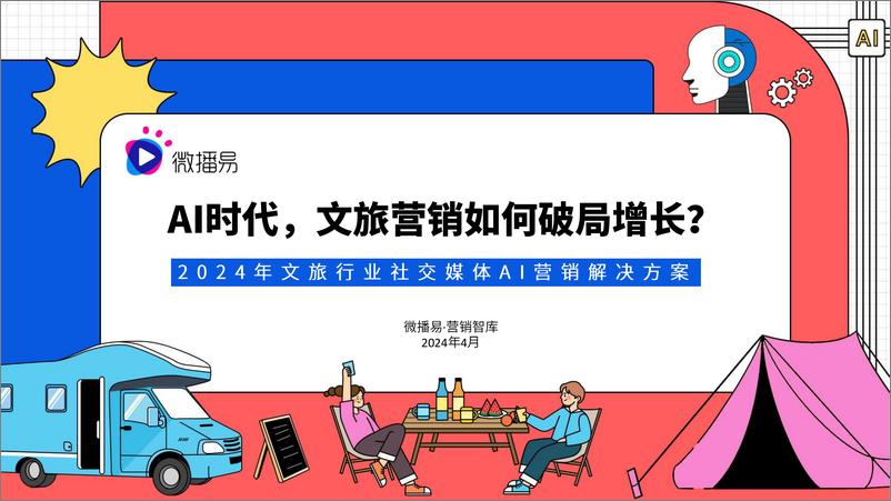 《AI时代文旅营销如何破局增长-69页》 - 第1页预览图