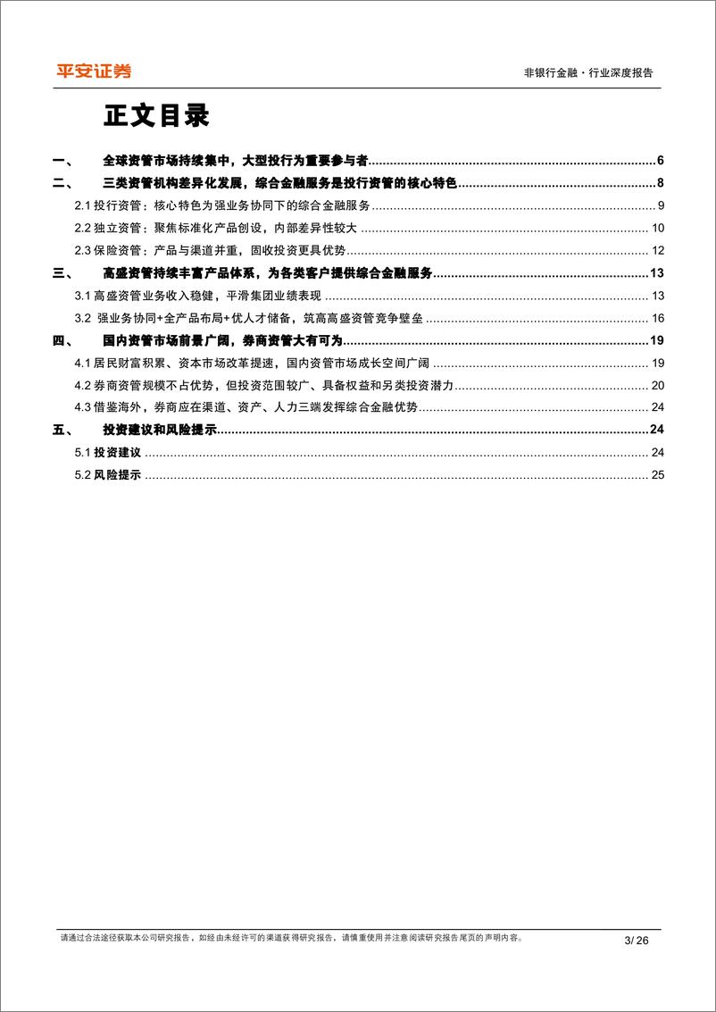 《非银行金融行业他山之石系列报告（三）：海外投行资管差异化竞争研坚持综合金融优势-20230301-平安证券-26页》 - 第4页预览图