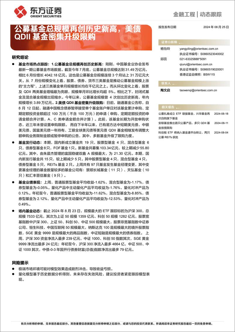 《金融工程动态跟踪：公募基金总规模再创历史新高，美债QDII基金密集升级限购-240825-东方证券-14页》 - 第1页预览图